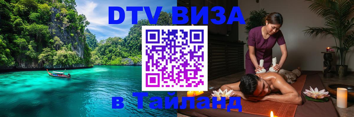 DTV Visa Thailand — прайс и условия, виза без дополнительных документов - 03.10.2025 