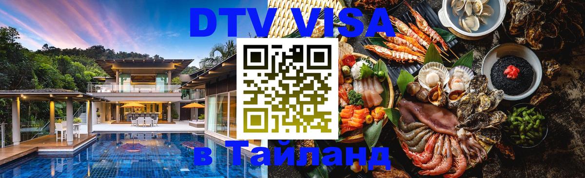 DTV Visa Thailand — прайс и условия, виза без дополнительных документов - Реутов 